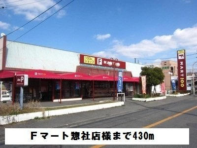 【周辺】 | コージーレジデンス | Fマート惣社店様まで430m