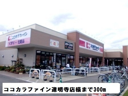 【周辺】 | コージーレジデンス | ココカラファイン道明寺店様まで300m