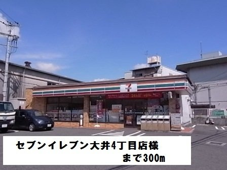 【周辺】 | コージーレジデンス | セブンイレブン大井4丁目店様まで300m