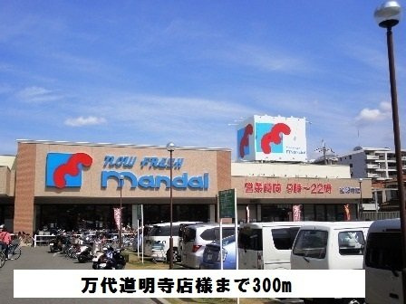 【周辺】 | コージーレジデンス | 万代道明寺店様まで300m