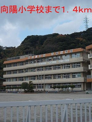 エレガント・ユ－の周辺|向陽小学校まで1400m
