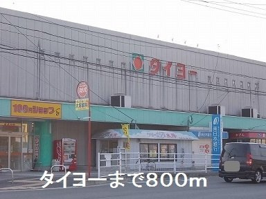 ベルメゾン中山Ｄの周辺|タイヨーまで800m