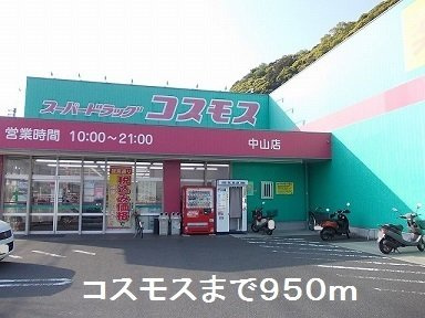 ベルメゾン中山Ｄの周辺|コスモス中山店まで950m
