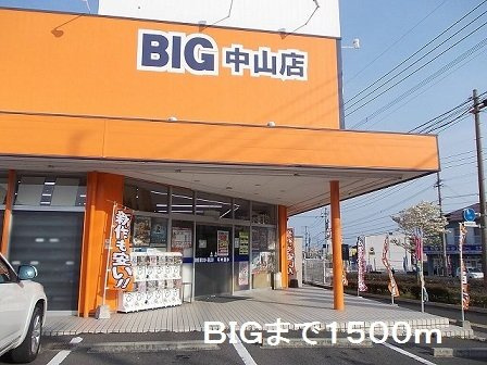 ベルメゾン中山Ｄの周辺|ＢＩＧ中山店まで1500m