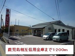 メゾン・ド・スリールⅡの周辺|鹿児島相互信用金庫まで1200m