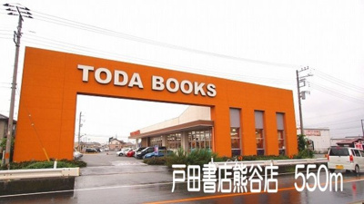 【周辺】 | クリスタルＫＵＭＡＧＡＹＡ－Ｂ | 戸田書店熊谷店まで550m
