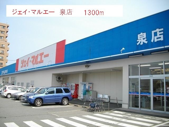 レジデンス　プチ　フォーレの周辺|ジェイ・マルエー　泉店まで1300m