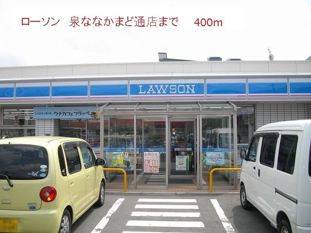 レジデンス　プチ　フォーレの周辺|ローソン泉ななかまど通店まで400m