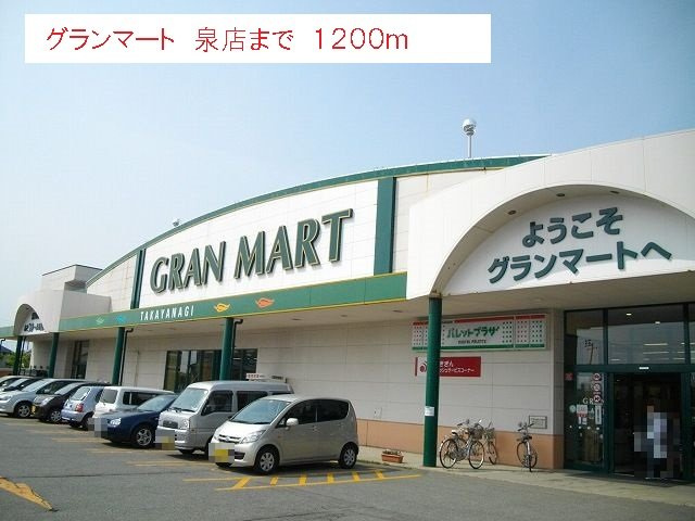 レジデンス　プチ　フォーレの周辺|グランマート　泉店まで1200m