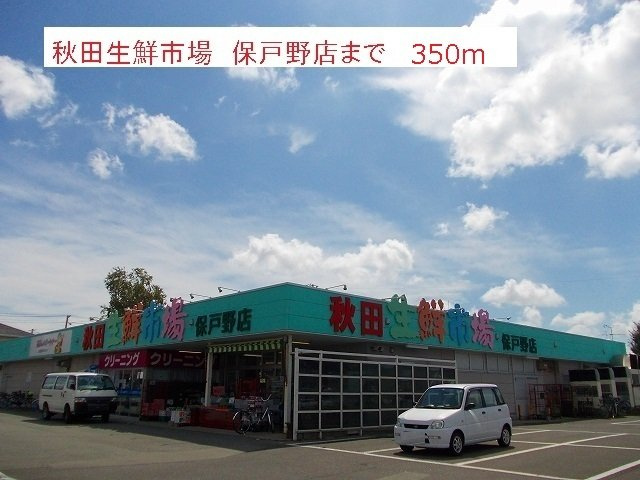 レジデンス　プチ　フォーレの周辺|秋田生鮮市場　保戸野店まで350m