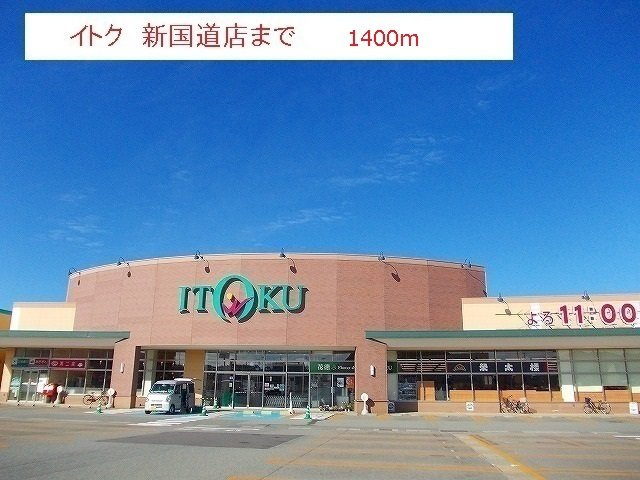レジデンス　プチ　フォーレの周辺|イトク　新国道店まで1400m