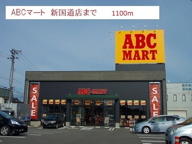 レジデンス　プチ　フォーレの周辺|ABCマート　新国道店まで1100m