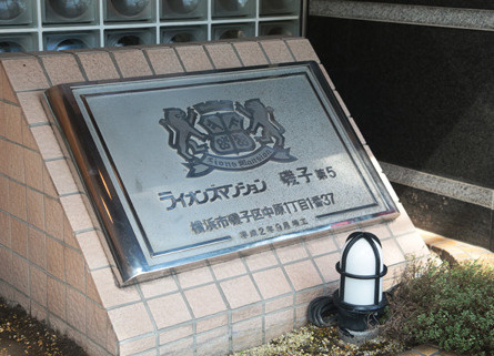 ライオンズマンション磯子第５のその他|一日の中で時間を過ごすことの多いマンション住まう方の穏やかな空間を演出しています