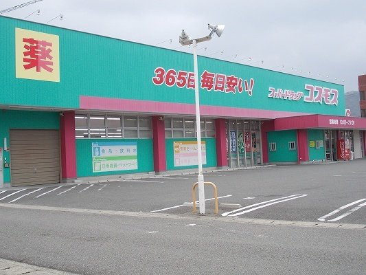 フラット古鷹の周辺|コスモス鳴門北店様まで1100m