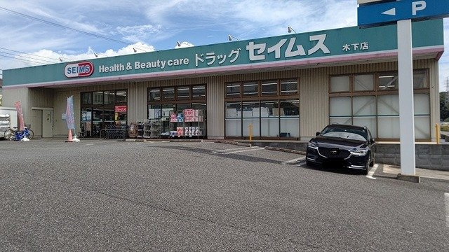 クオーレＣの周辺|ドラッグセイムス木下店まで1000m