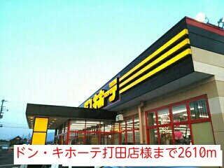 【周辺】 | ニューライフセーダⅡ | ドン・キホーテ打田店様まで2610m