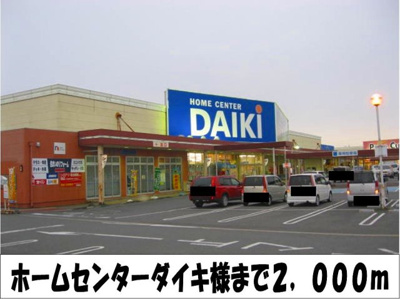 【周辺】 | ノルテ　フロレスタⅠ | ホームセンターダイキ　様まで2000m
