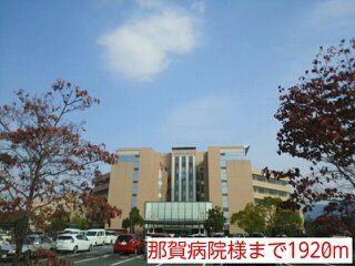 【周辺】 | シャンペトル | 那賀病院様まで1920m