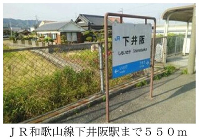 【周辺】 | アーク　リヴェール | ＪＲ和歌山線下井阪駅まで550m