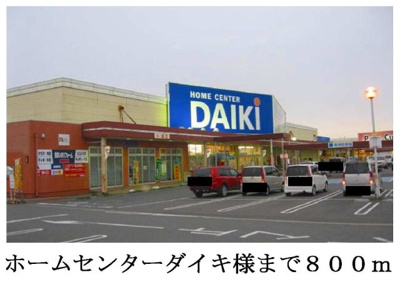 【周辺】 | アーク　リヴェール | ホームセンターダイキ井坂店様まで800m