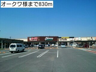 【周辺】 | アーク　リヴェール | オークワ様まで830m
