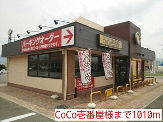 【周辺】 | グランドゥール　ソフィア　Ⅰ | CoCo壱番屋様まで1010m