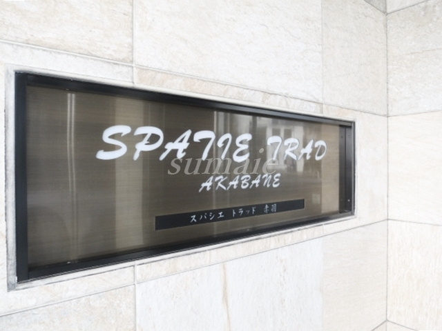 スパシエトラッド赤羽の周辺|ランドマークです☆