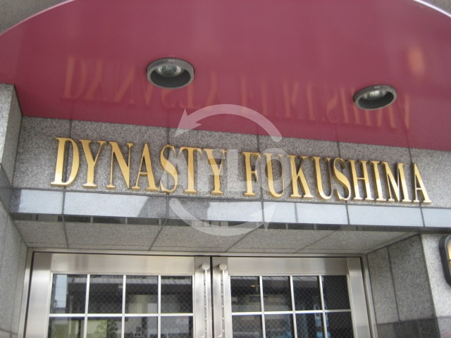 ディナスティ福島の外観|ディナスティ福島　外観