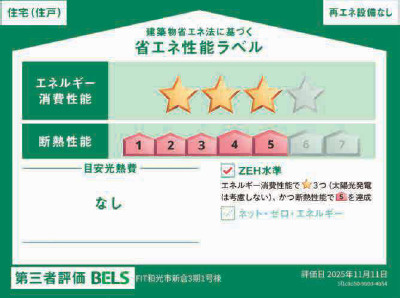 和光市新倉4丁目　人気の角地×始発駅　ZEH水準住宅　限定1棟の省エネ性能ラベル