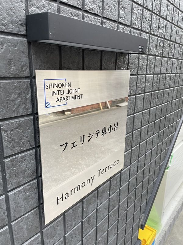 フェリシテ東小岩のその他共用部分