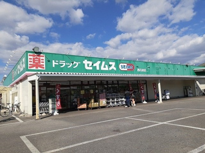 【周辺】 | ニューシティアクティブ | セイムス若松原店まで350m