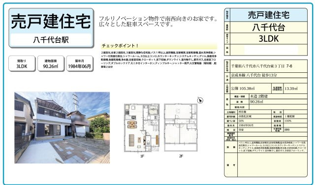 【間取り】 | 【仲介手数料無料】八千代市八千代台東　中古戸建て | 仲介O円団では掲載物件以外も仲介手数料無料にてご購入いただけます！