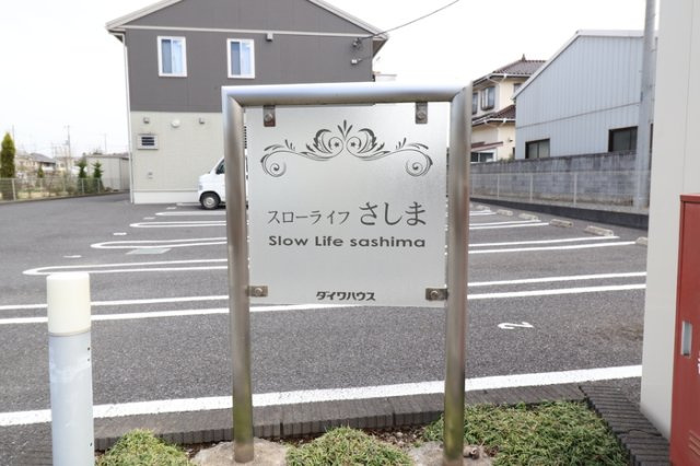 スローライフさしま