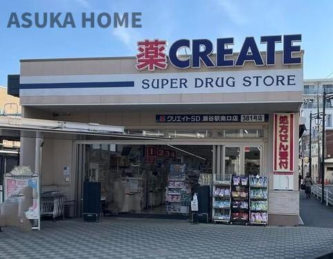 Ｄ′クラディア瀬谷の周辺|クリエイトＳ・Ｄ 瀬谷駅南口店が最寄りにあります♪日用品の買い物もしやすそうですね♪