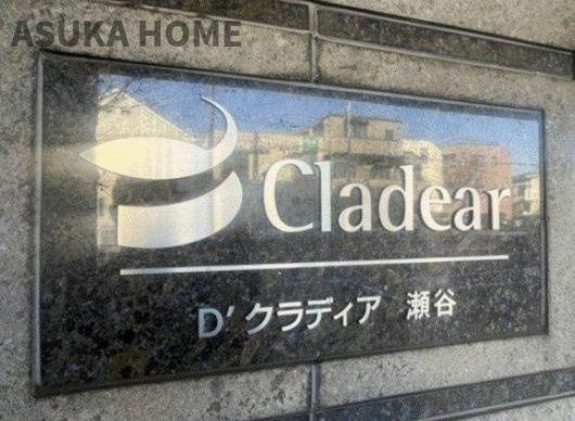 Ｄ′クラディア瀬谷のエントランス|マンションの館銘板もオシャレなデザインです♪