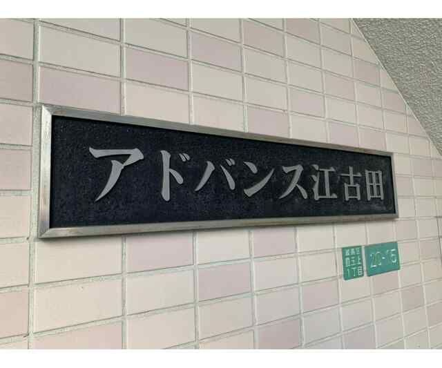 アドバンス江古田のエントランス