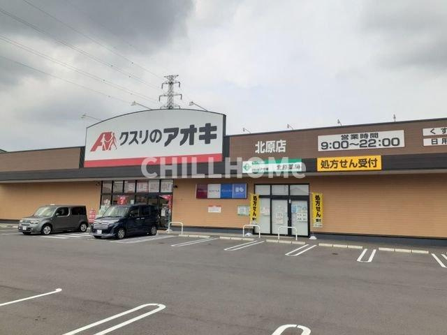 グレイスⅡの周辺|クスリのアオキ北原店まで1700m
当社、チルホームのHPもご覧ください(^^)/物件情報多数♪
