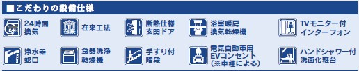 【設備】 | 秦野市下大槻　新築戸建て　残1棟
