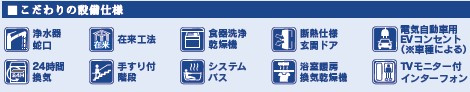 【設備】 | 小田原市小竹　新築戸建て　全2棟