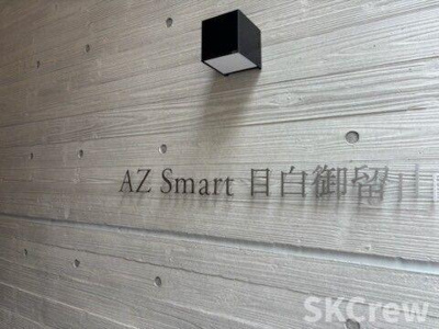 【エントランス】 | AZ Smart 目白御留山