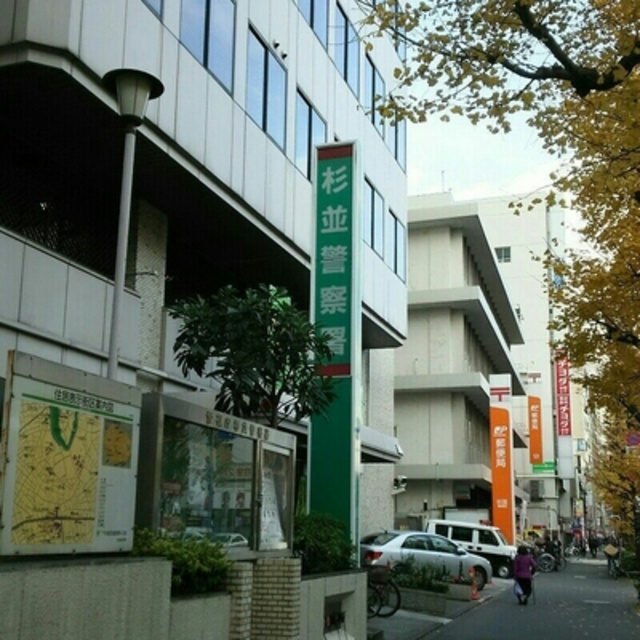 グランメゾン南阿佐ヶ谷のその他|杉並警察署