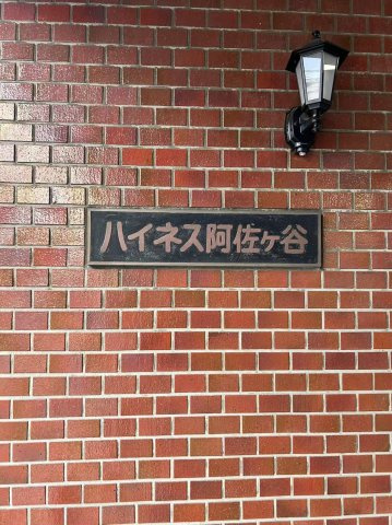 ハイネス阿佐谷603のその他
