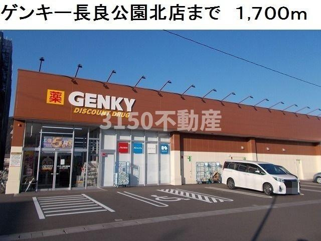 プリムローズの周辺|ゲンキー長良公園北店まで1700m