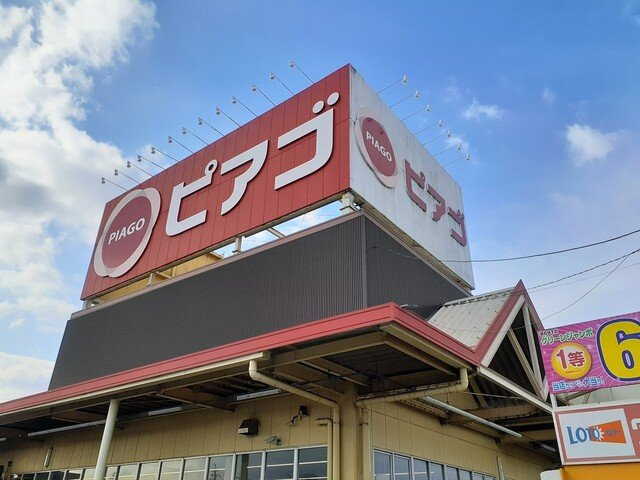 レインボーヒルズＳ’Ⅱの周辺|ピアゴ洞店まで650m
