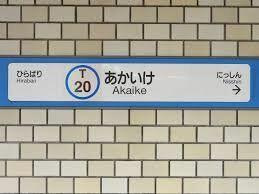 日進市赤池３丁目の中古マンションのその他|赤池駅(名鉄豊田線)まで160m
