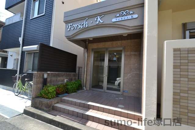 フォルシュ・Kのエントランス