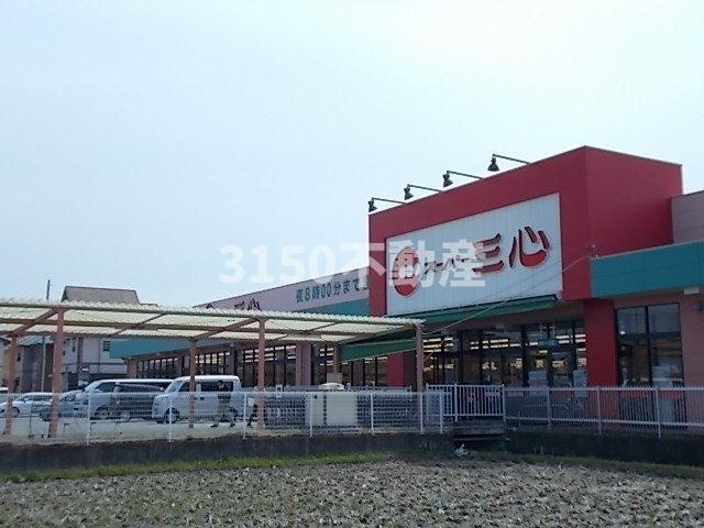 茜ハイツの周辺|スーパー三心うずら店まで450m