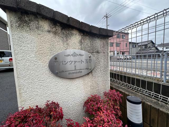 アバンツァート玉手Ⅰのその他