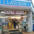 ローソン猿江二丁目店まで197m