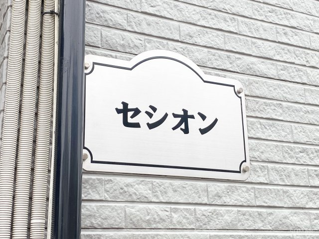 セシオンのその他|ランドマーク！